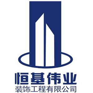 漯河市恒基伟业装饰工程有限公司